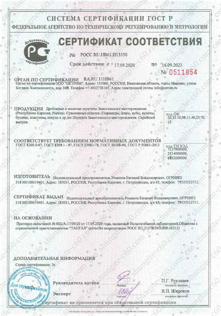 Shungite certificate for for the enterprise individual entrepreneur
